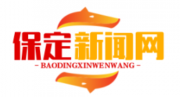 保定与新加坡淡马锡签订协议，共建亚洲绿色金融示范区：绿色金融助力区域可持续发展